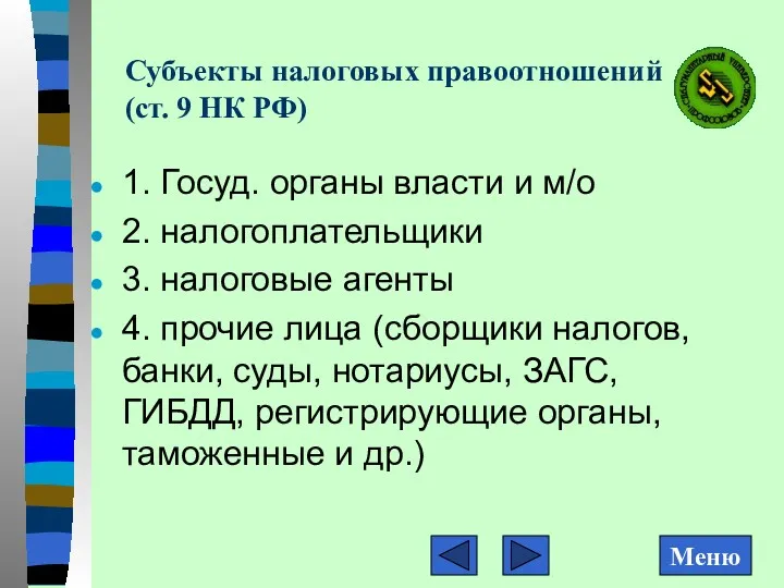 Субъекты налоговых правоотношений (ст. 9 НК РФ) 1. Госуд. органы