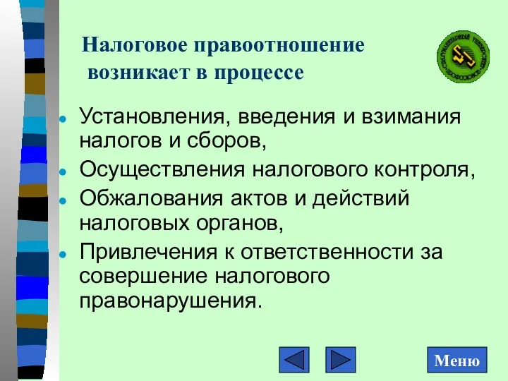 Налоговое правоотношение возникает в процессе Установления, введения и взимания налогов