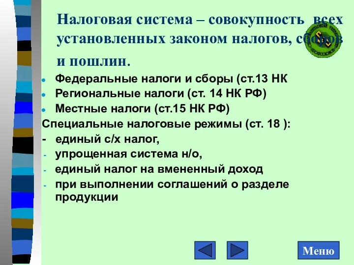 Налоговая система – совокупность всех установленных законом налогов, сборов и