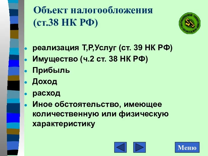 Объект налогообложения (ст.38 НК РФ) реализация Т,Р,Услуг (ст. 39 НК