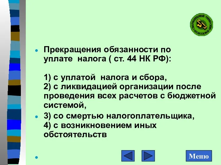 Прекращения обязанности по уплате налога ( ст. 44 НК РФ):