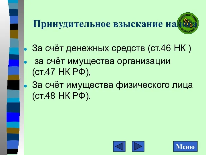 Принудительное взыскание налога За счёт денежных средств (ст.46 НК )