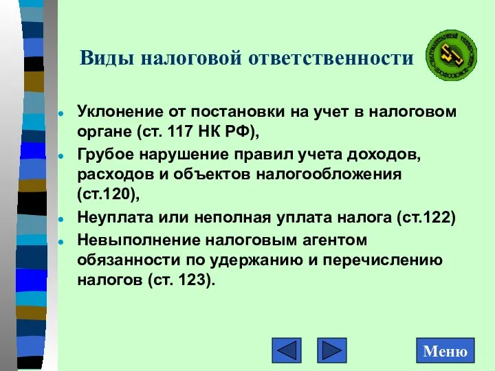 Виды налоговой ответственности Уклонение от постановки на учет в налоговом