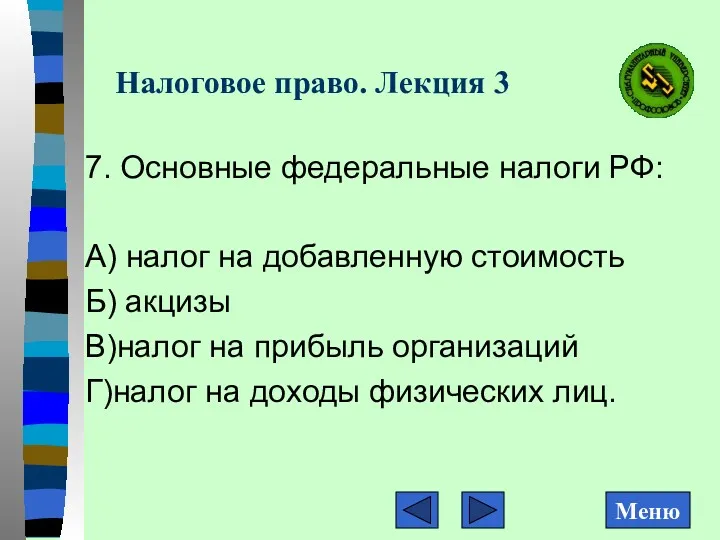 Налоговое право. Лекция 3 7. Основные федеральные налоги РФ: А)