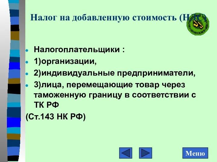 Налог на добавленную стоимость (НДС) Налогоплательщики : 1)организации, 2)индивидуальные предприниматели,