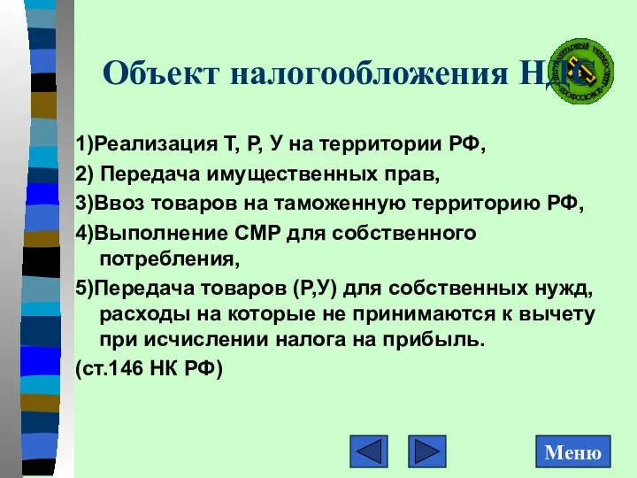 Объект налогообложения НДС 1)Реализация Т, Р, У на территории РФ,