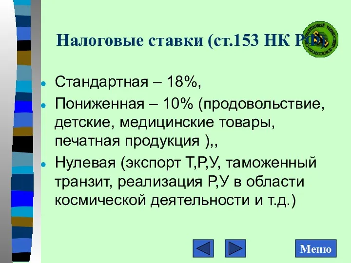 Налоговые ставки (ст.153 НК РФ) Стандартная – 18%, Пониженная –