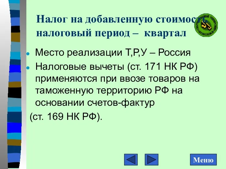 Налог на добавленную стоимость налоговый период – квартал Место реализации