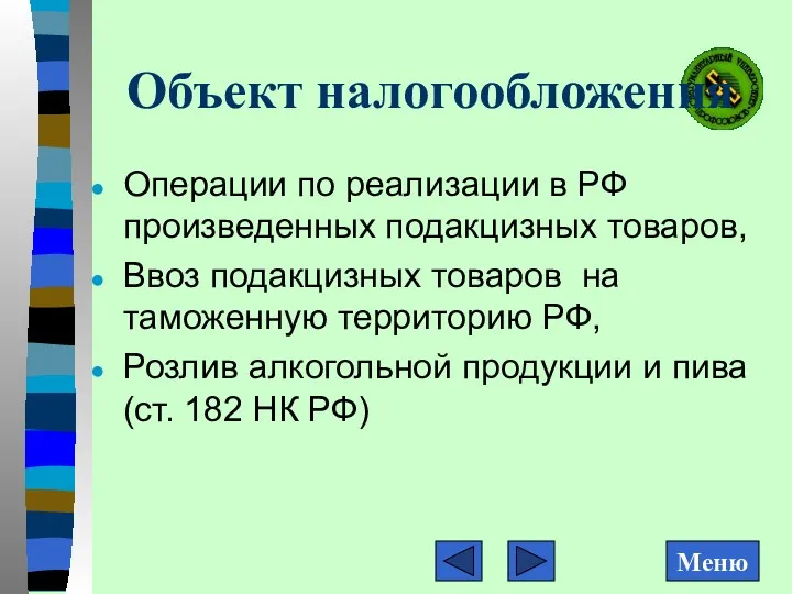 Объект налогообложения Операции по реализации в РФ произведенных подакцизных товаров,