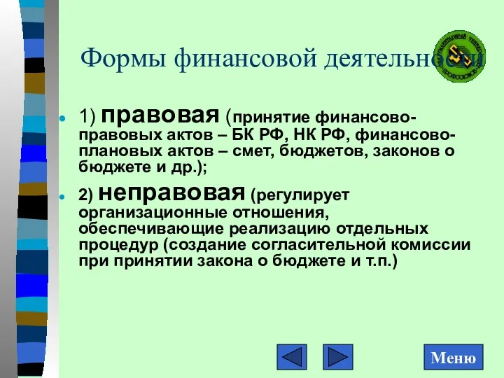 Формы финансовой деятельности 1) правовая (принятие финансово-правовых актов – БК