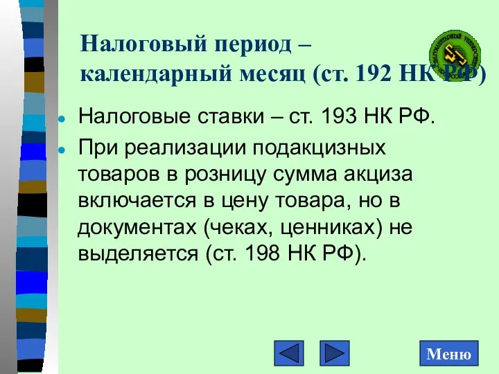 Налоговый период – календарный месяц (ст. 192 НК РФ) Налоговые