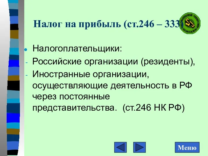 Налог на прибыль (ст.246 – 333) Налогоплательщики: Российские организации (резиденты),