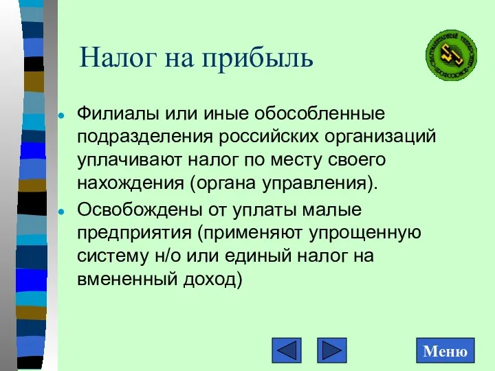 Налог на прибыль Филиалы или иные обособленные подразделения российских организаций