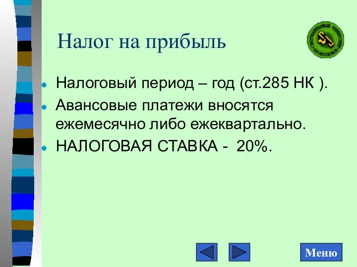 Налог на прибыль Налоговый период – год (ст.285 НК ).