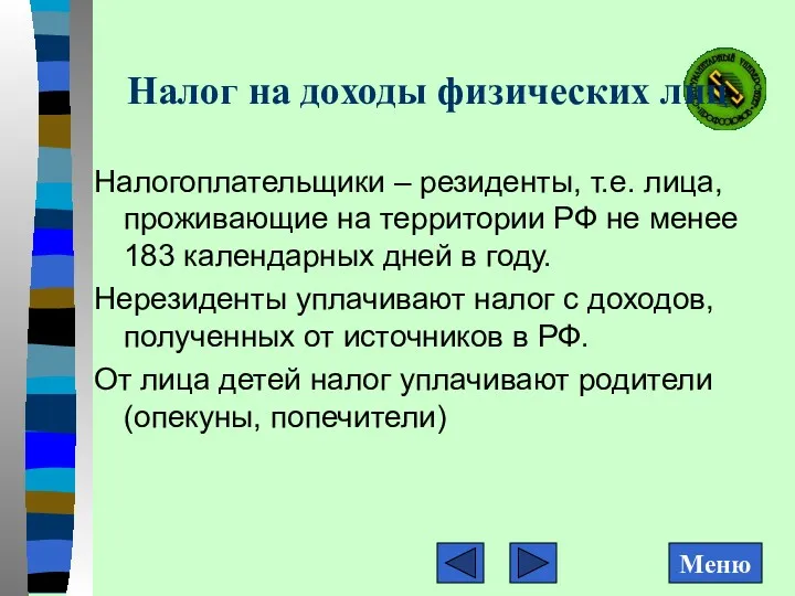 Налог на доходы физических лиц Налогоплательщики – резиденты, т.е. лица,