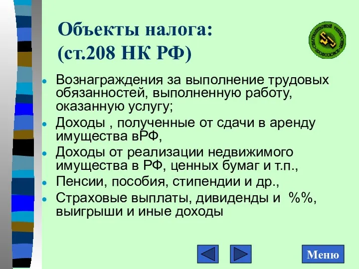 Объекты налога: (ст.208 НК РФ) Вознаграждения за выполнение трудовых обязанностей,