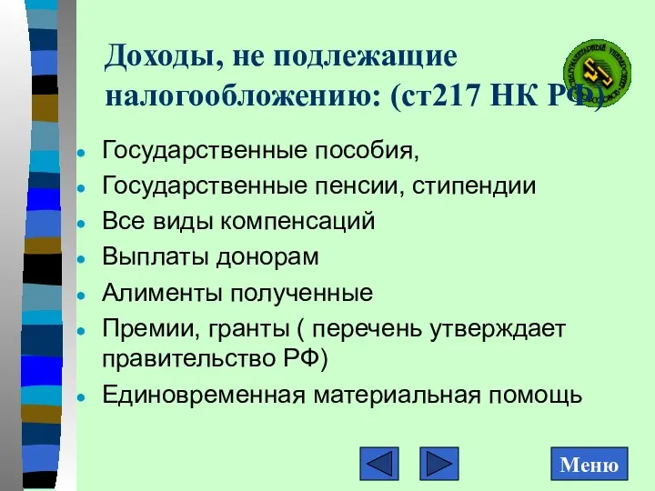 Доходы, не подлежащие налогообложению: (ст217 НК РФ) Государственные пособия, Государственные