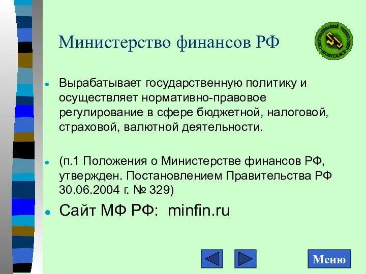 Министерство финансов РФ Вырабатывает государственную политику и осуществляет нормативно-правовое регулирование