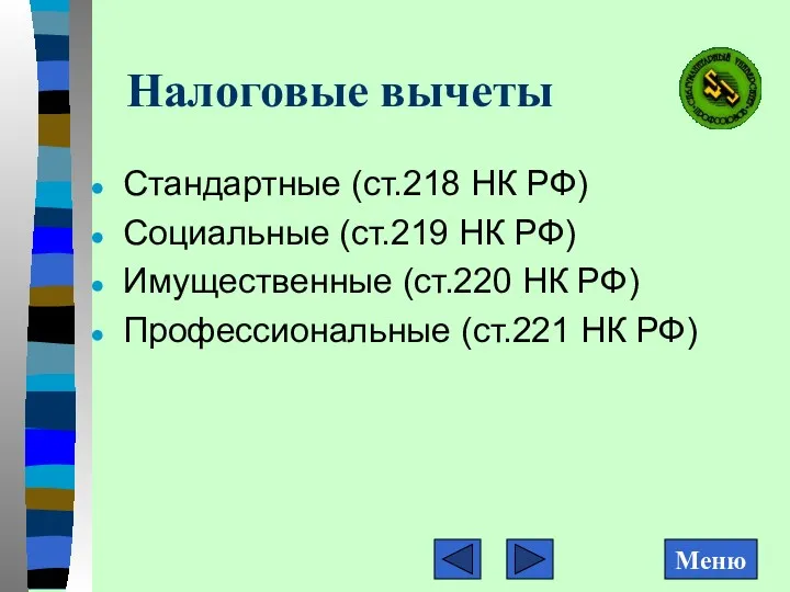 Налоговые вычеты Стандартные (ст.218 НК РФ) Социальные (ст.219 НК РФ)