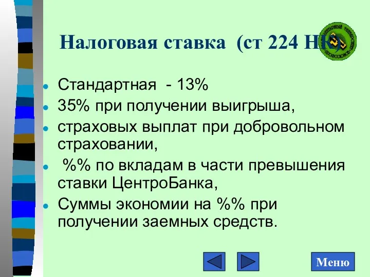 Налоговая ставка (ст 224 НК) Стандартная - 13% 35% при