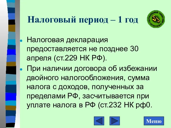 Налоговый период – 1 год Налоговая декларация предоставляется не позднее