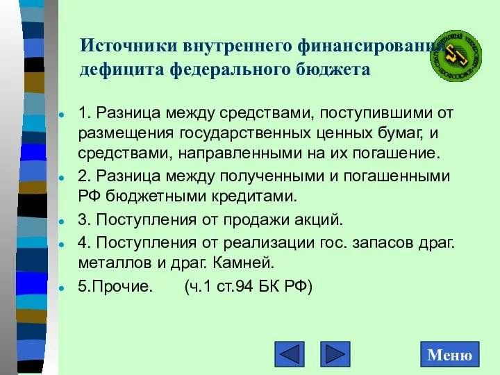 Источники внутреннего финансирования дефицита федерального бюджета 1. Разница между средствами,