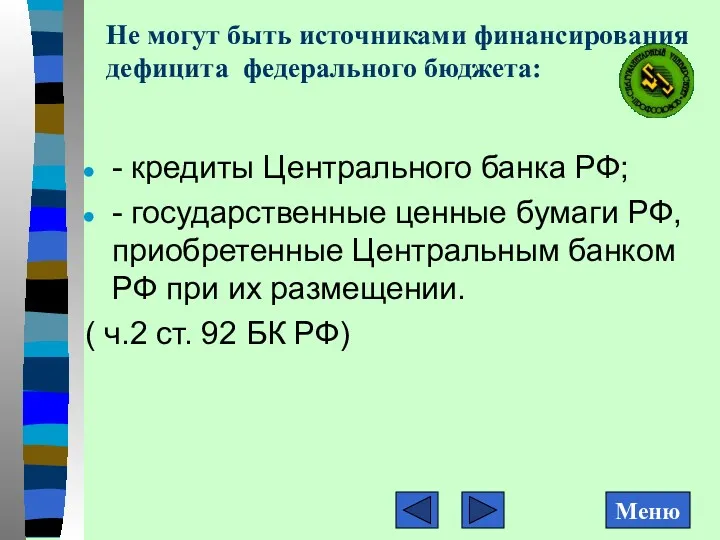 Не могут быть источниками финансирования дефицита федерального бюджета: - кредиты