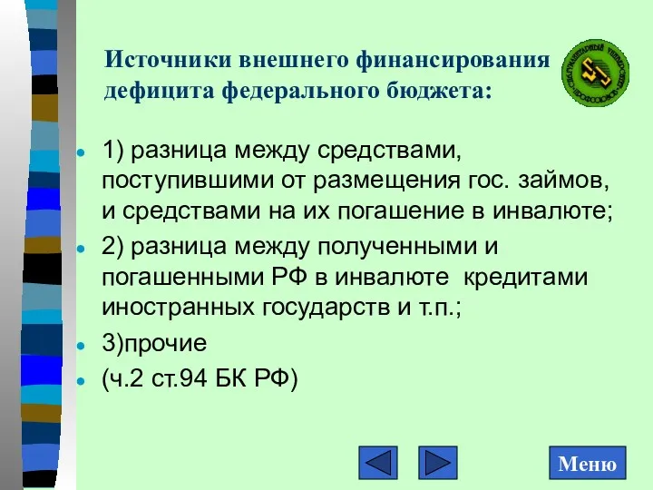 Источники внешнего финансирования дефицита федерального бюджета: 1) разница между средствами,