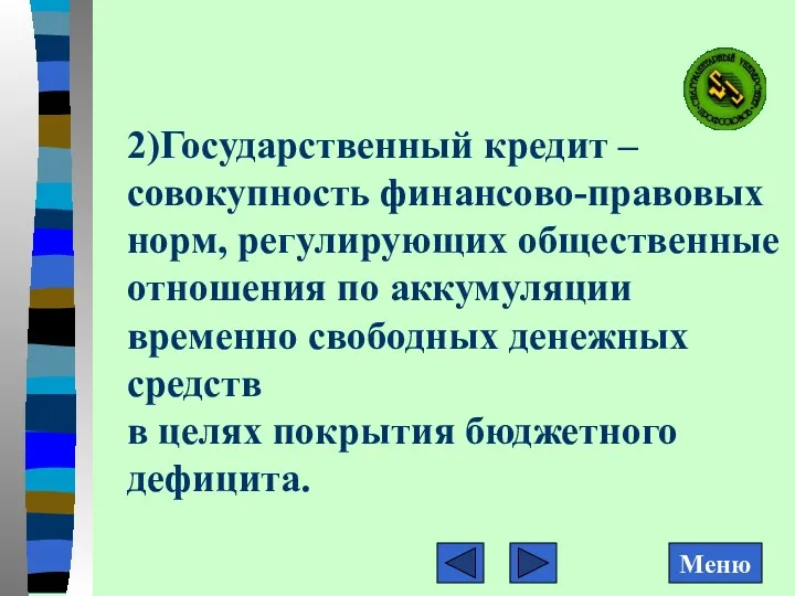 2)Государственный кредит – совокупность финансово-правовых норм, регулирующих общественные отношения по