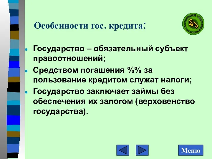 Особенности гос. кредита: Государство – обязательный субъект правоотношений; Средством погашения