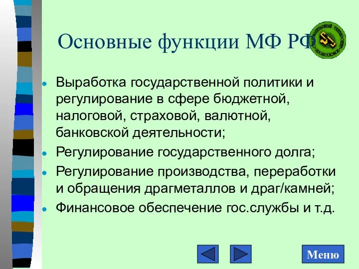 Основные функции МФ РФ Выработка государственной политики и регулирование в