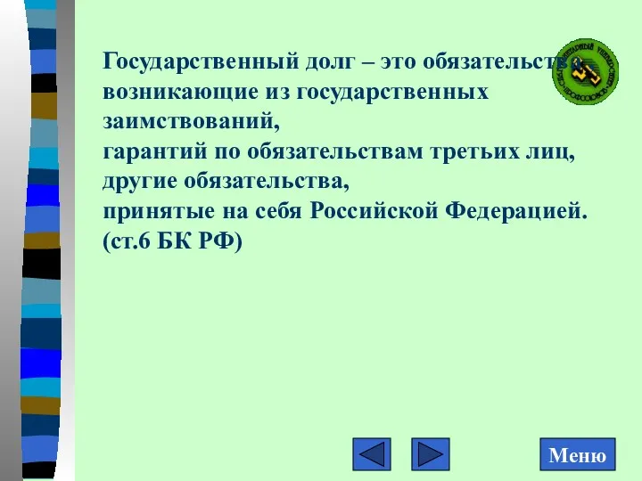 Государственный долг – это обязательства , возникающие из государственных заимствований,