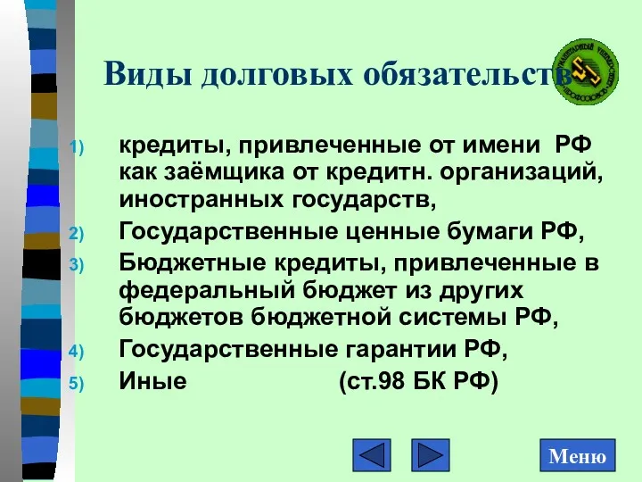 Виды долговых обязательств кредиты, привлеченные от имени РФ как заёмщика