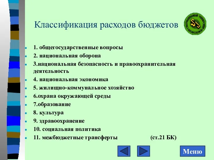 Классификация расходов бюджетов 1. общегосударственные вопросы 2. национальная оборона 3.национальная