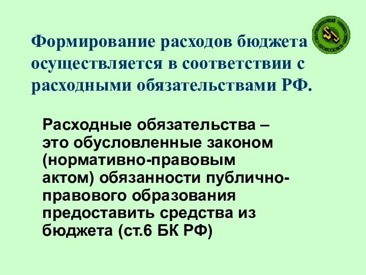 Формирование расходов бюджета осуществляется в соответствии с расходными обязательствами РФ.