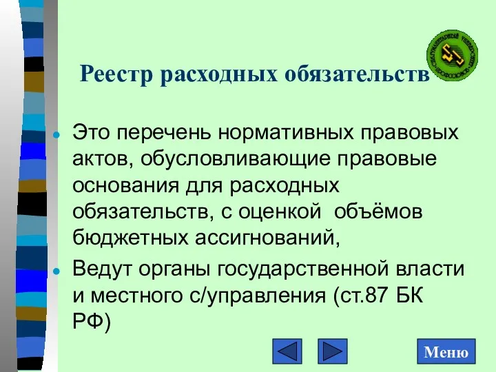 Реестр расходных обязательств Это перечень нормативных правовых актов, обусловливающие правовые