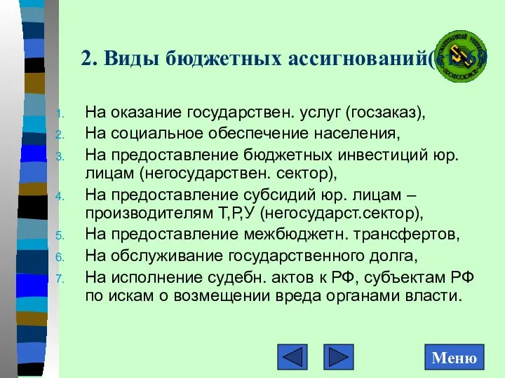 2. Виды бюджетных ассигнований(ст. 69 На оказание государствен. услуг (госзаказ),