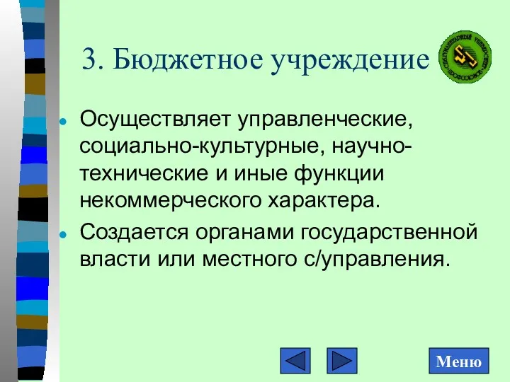 3. Бюджетное учреждение Осуществляет управленческие, социально-культурные, научно-технические и иные функции