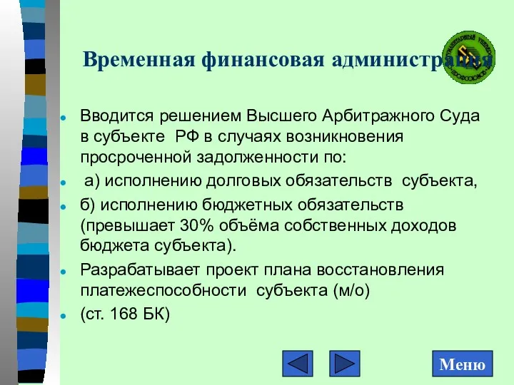 Временная финансовая администрация Вводится решением Высшего Арбитражного Суда в субъекте