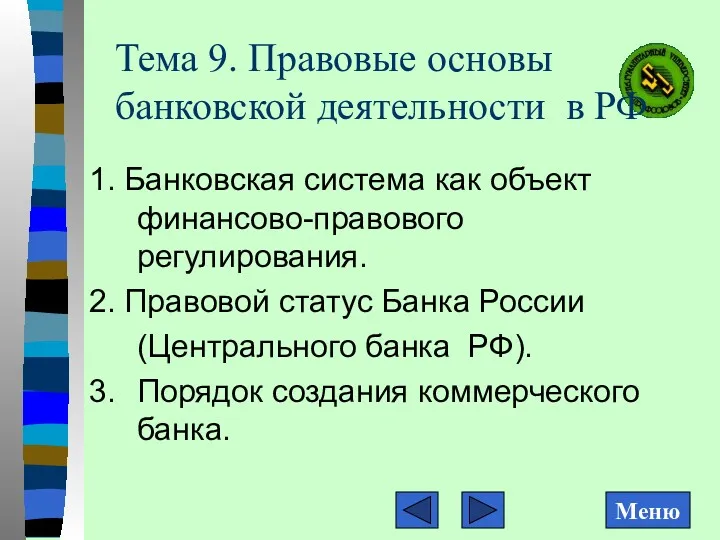 Тема 9. Правовые основы банковской деятельности в РФ 1. Банковская