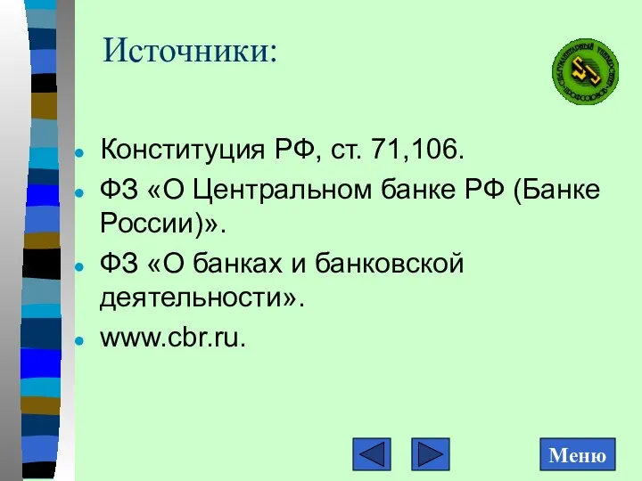 Источники: Конституция РФ, ст. 71,106. ФЗ «О Центральном банке РФ