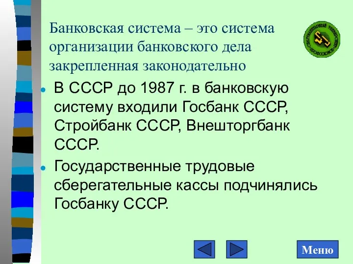 Банковская система – это система организации банковского дела закрепленная законодательно