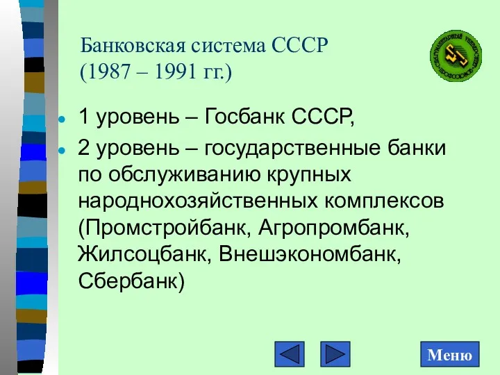 Банковская система СССР (1987 – 1991 гг.) 1 уровень –