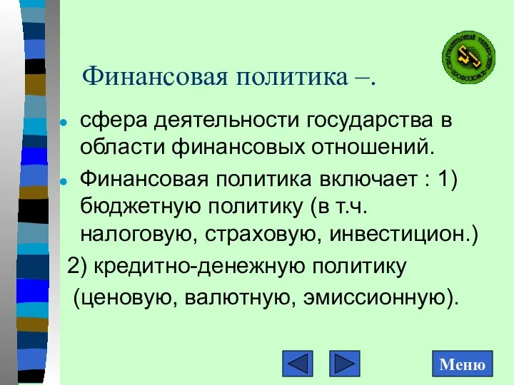 Финансовая политика –. сфера деятельности государства в области финансовых отношений.