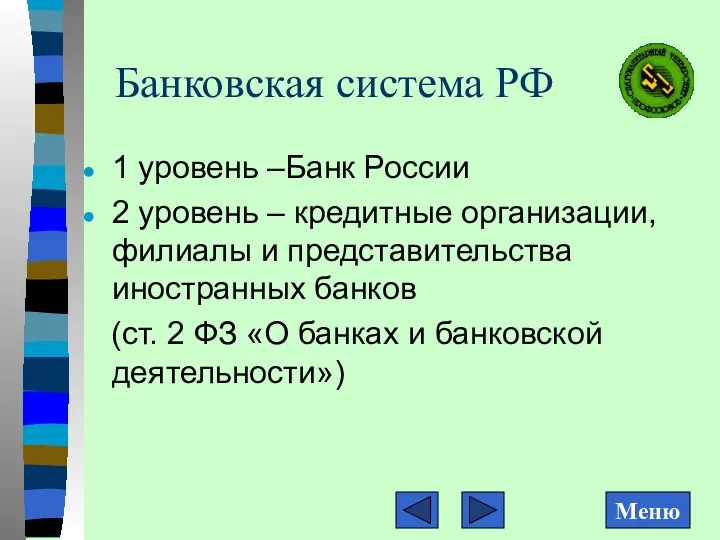 Банковская система РФ 1 уровень –Банк России 2 уровень –