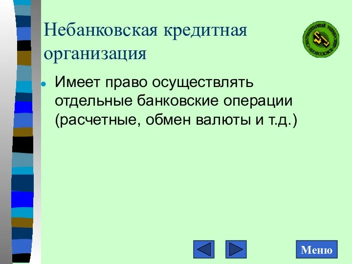 Небанковская кредитная организация Имеет право осуществлять отдельные банковские операции (расчетные, обмен валюты и т.д.)