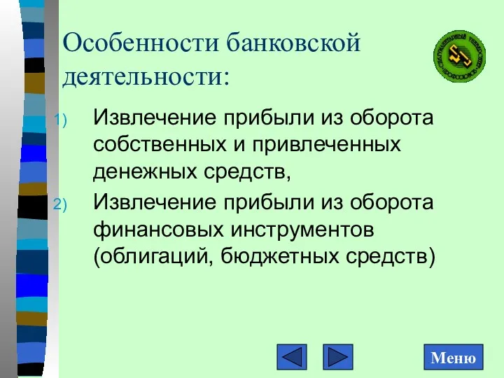 Особенности банковской деятельности: Извлечение прибыли из оборота собственных и привлеченных