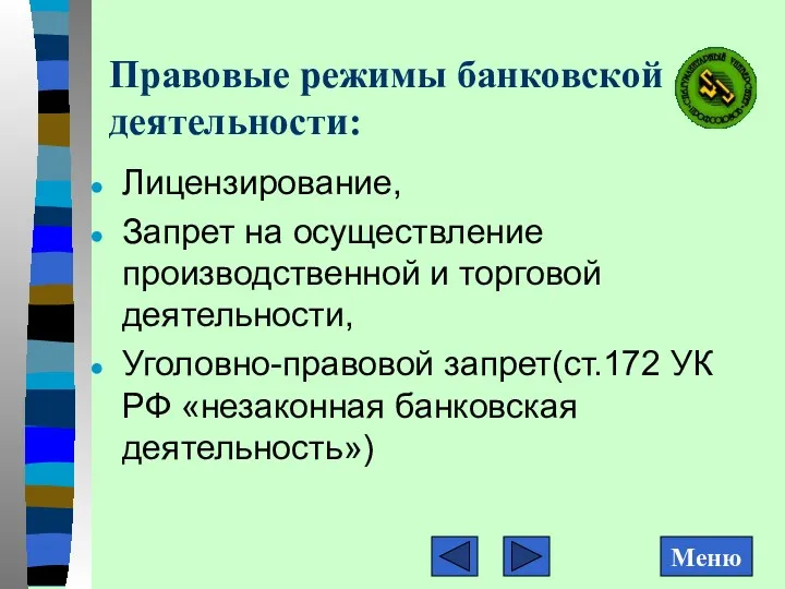 Правовые режимы банковской деятельности: Лицензирование, Запрет на осуществление производственной и