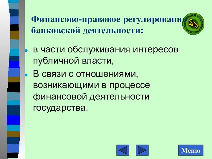 Финансово-правовое регулирование банковской деятельности: в части обслуживания интересов публичной власти,