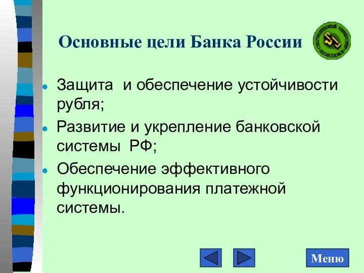 Основные цели Банка России Защита и обеспечение устойчивости рубля; Развитие